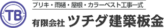 有限会社ツチダ建築板金